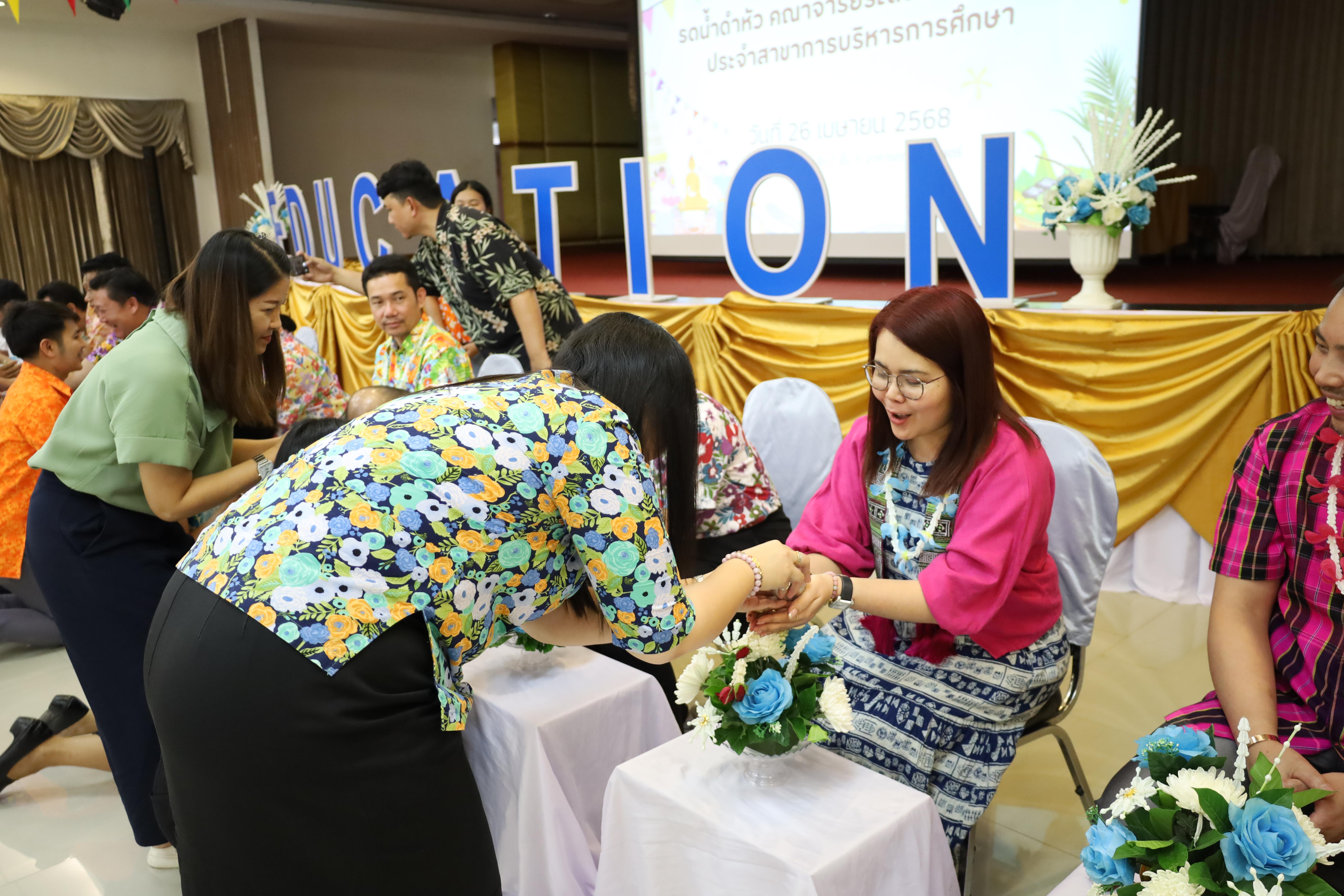 183. วันที่ 26 เมษายน 2568 สาขาการบริหารการศึกษา ได้จัดกิจกรรมรดน้ำดำหัวคณาจารย์ระดับบัณฑิตศึกษา ประจำสาขาการบริหารการศึกษา ณ ห้องประชุมครุร่มสัก 1 ชั้น 3 อาคารคณะครุศาสตร์